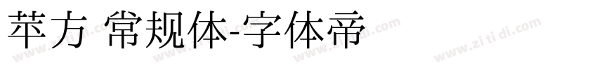 苹方 常规体字体转换